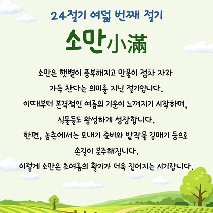 [24절기 여덟 번째 절기] '소만'