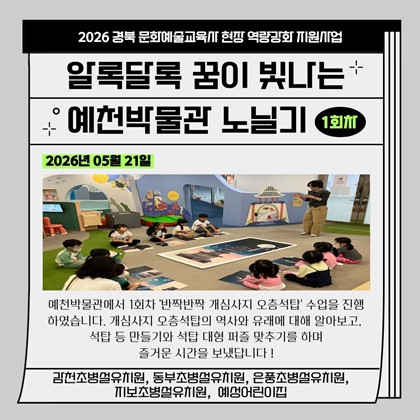 [교육] 알록달록 꿈이 빛나는 예천박물관 노닐기 1회차 참여 후기(감천초병설유치원, 동부초병설유치원, 은풍초병설유치원, 지보초병설유치원, 예성어린이집)