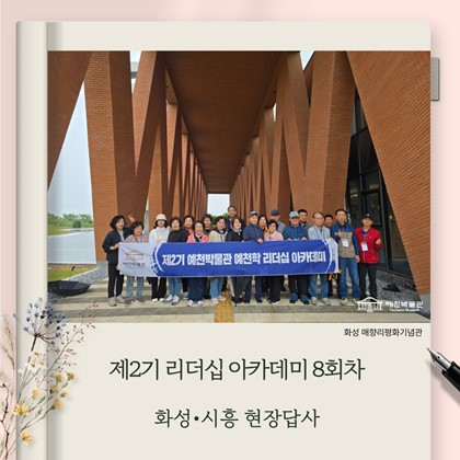 [리더십] 예천박물관 제2기 예천학 리더십 아카데미 8회차 화성, 시흥 현장답사