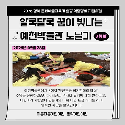 [교육] 알록달록 꿈이 빛나는 예천박물관 노닐기 2회차 참여 후기(아롱다롱어린이집, 성락어린이집)
