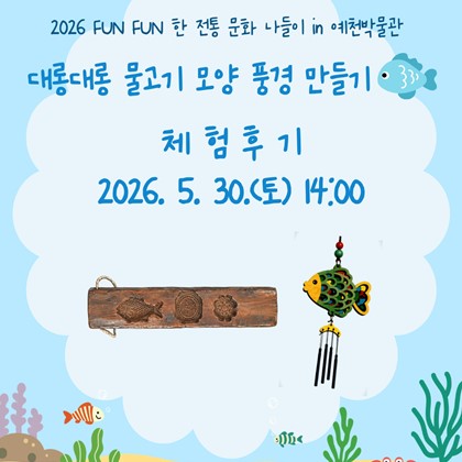 [2026 FUN FUN한 전통문화 나들이 in 예천박물관] '대롱대롱 물고기 모양 풍경만들기' 후기