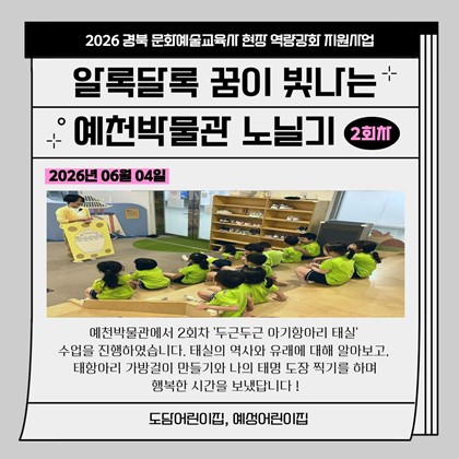 [교육] 알록달록 꿈이 빛나는 예천박물관 노닐기 2회차 참여 후기(도담어린이집, 예성어린이집)