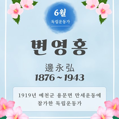 [2026년 6월 예천박물관 이달의 독립운동가] 변영홍(邊永弘, 1876~1943)