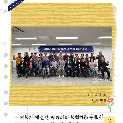 [예천학] 예천박물관 제10기 예천학 아카데미 10회차 "예천의 종가문화" 강의 및 수료식