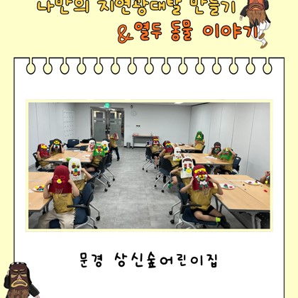 [교육] 6월 12일(금), 문경 상신숲 어린이집 <나만의 지연광대탈 만들기&열두 동물 이야기> 참여