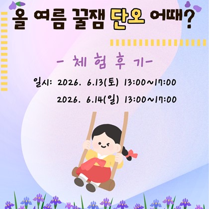 [2026 열두 달 즐거운 예천세시기] ‘올 여름 꿀잼 단오 어때?’ 행사 후기