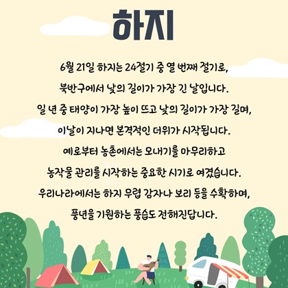 [24절기 열 번째 절기] '하지'