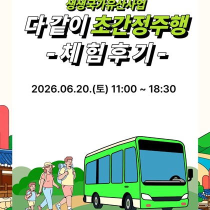 [2026 생생 국가유산 사업] 다 같이 초간정주행 후기