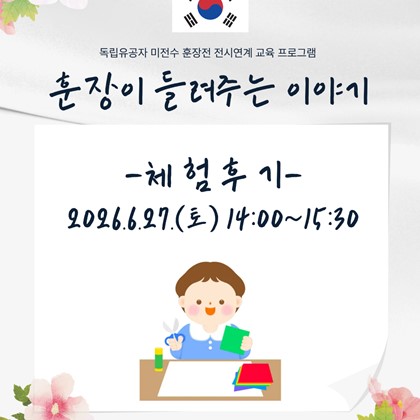 [2026 FUN FUN한 전통문화 나들이 in 예천박물관]  '훈장이 들려주는 이야기' 후기