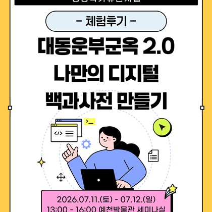 [2026 생생 국가유산 사업] 대동운부군옥 2.0 나만의 디지털 백과사전 만들기 프로그램 후기