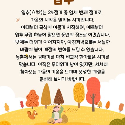 [24절기 열세 번째 절기] '입추'