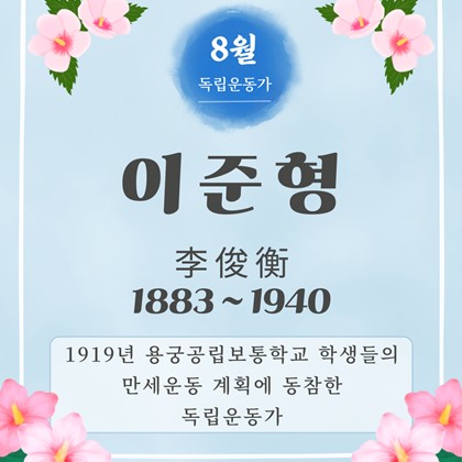 [2026년 8월 예천박물관 이달의 독립운동가] 이준형(李俊衡, 1883~1940)