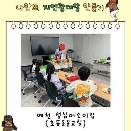 [교육] 8월 13일(목) 성심어린이집 초등돌봄교실 <나만의 지연광대탈 만들기> 참여