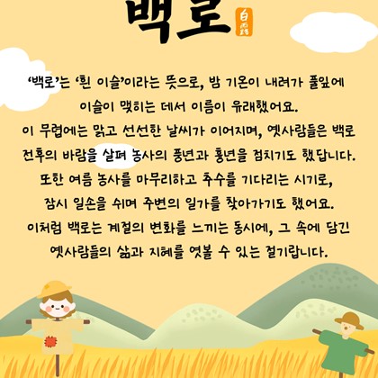 [24절기 열다섯 번째 절기] '백로'