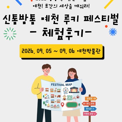 [2026 생생 국가유산 사업] 예천! 초간의 세상을 깨워라!  '신통방통 예천 루키 페스티벌' 체험후기