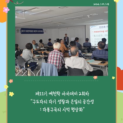 [예천학] 예천박물관 제11기 예천학 아카데미 2회차 "구도자의 자기 성찰과 은일의 공간성 : 자봉구곡의 시적 형상화" 강의