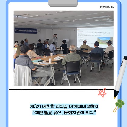 [리더십] 예천박물관 제3기 예천학 리더십 아카데미 2회차 "예천 불교 유산, 문화자원이 되다" 강의