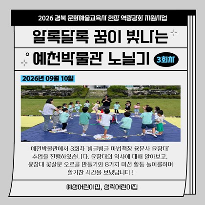 [교육] 알록달록 꿈이 빛나는 예천박물관 노닐기 3회차 참여 후기(예성어린이집, 성락어린이집)