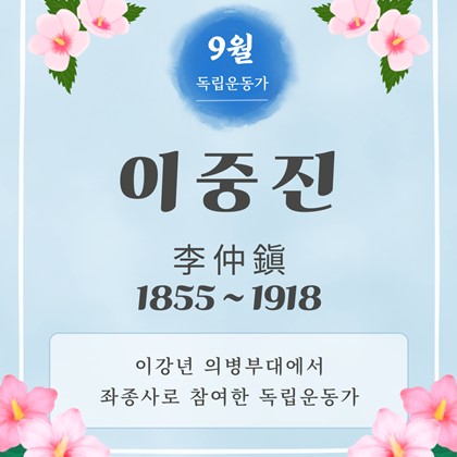 [2026년 9월 예천박물관 이달의 독립운동가] 이중진(李仲鎭 1855~1918)