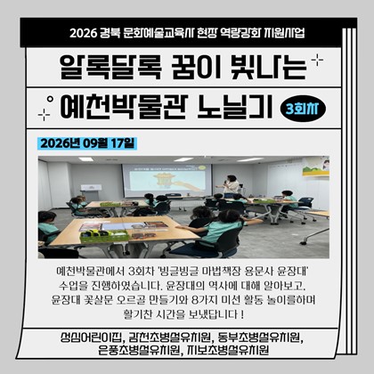[교육] 알록달록 꿈이 빛나는 예천박물관 노닐기 3회차 참여 후기(성심어린이집, 감천초병설유치원, 동부초병설유치원, 은풍초병설유치원, 지보초병설유치원)