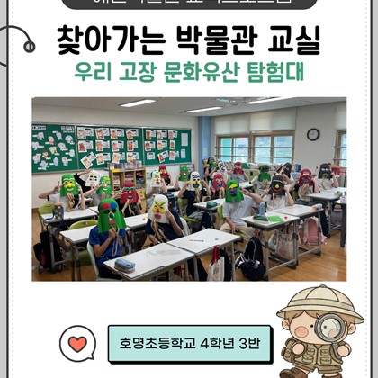 [교육] 찾아가는 박물관 교실 - 우리 고장 문화유산 탐험대 후기 (호명초 4-3)