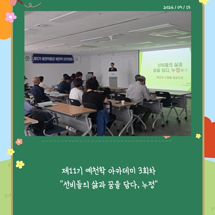 [예천학] 예천박물관 제11기 예천학 아카데미 3회차 "선비들의 삶과 꿈을 담다, 누정"