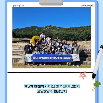 [리더십] 예천박물관 제3기 예천학 리더십 아카데미 3회차 고양&양주 현장답사