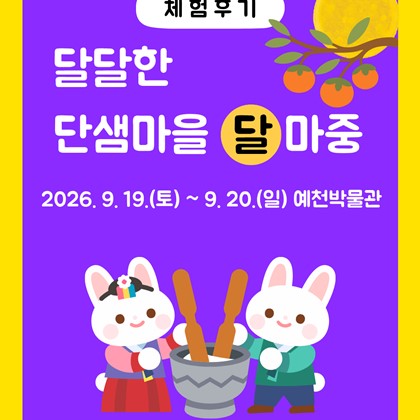 [2026 열두 달 즐거운 예천세시기] ‘달달한 단샘마을 달 마중’ 행사 후기