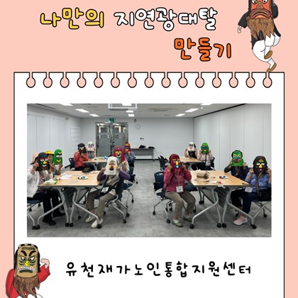 [교육] 유천재가노인통합지원복지센터, <나만의 지연광대탈 만들기> 후기
