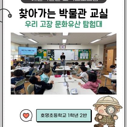 [교육] 찾아가는 박물관 교실 - 우리 고장 문화유산 탐험대 후기 (호명초 1-2)