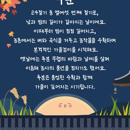 [24절기 열여섯 번째 절기] '추분'