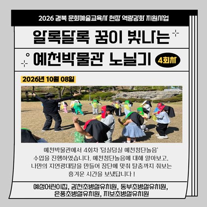 [교육] 알록달록 꿈이 빛나는 예천박물관 노닐기 4회차 참여 후기(예성어린이집, 감천초병설유치원, 동부초병설유치원, 은풍초병설유치원, 지보초병설유치원)