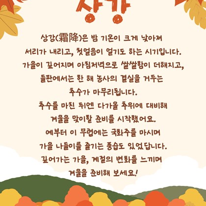 [24절기 열여덟 번째 절기] '상강'