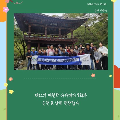 [예천학] 예천박물관 제11기 예천학 아카데미 8회차 순천&남원 현장답사