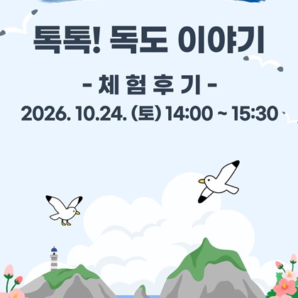 [2026 FUN FUN한 전통문화 나들이 in 예천박물관] '톡톡! 독도 이야기' 후기