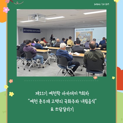 [예천학] 예천박물관 제11기 예천학 아카데미 9회차 "예천 춘우재 고택의 국화주와 내림음식" 강의 & 쓰담달리기