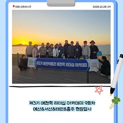 [리더십] 예천박물관 제3기 리더십 아카데미 9회차 예산&서산&태안&충주 현장답사