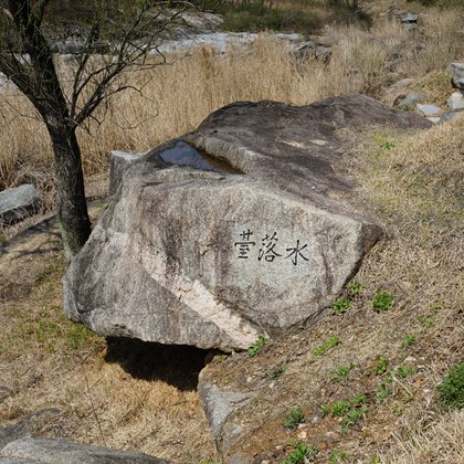수락대