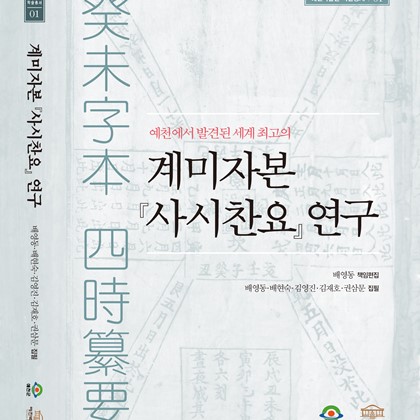 예천박물관 학술총서01 『계미자본 사시찬요 연구』 발간