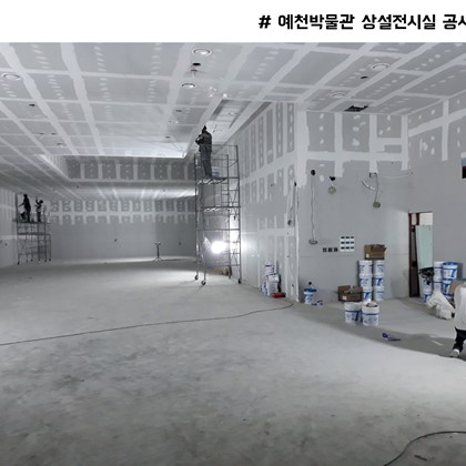 박물관 리모델링 공사현장