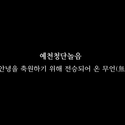 예천 대표 탈놀이, 예천청단놀음