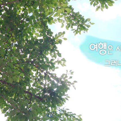 이달의 영상 '예천박물관에서 마지막 여름 휴가'(2019.08)