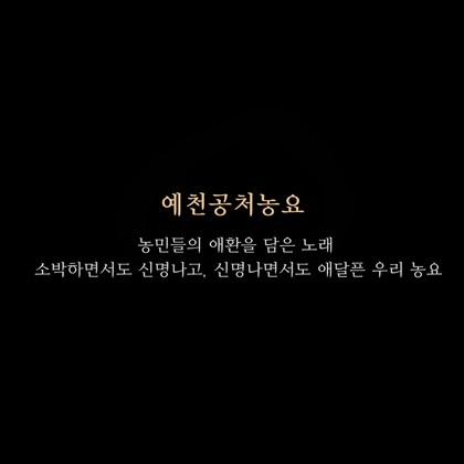 [2019.09] 경상북도 무형문화재 제10호 '예천공처농요'