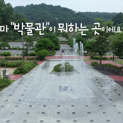 이달의 영상 '아이들의 박물관' (2020.08)