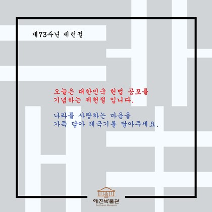 제73주년 제헌절
