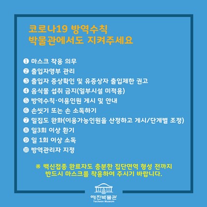 코로나19 방역수칙 박물관에서도 지켜주세요