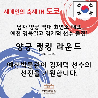 경북일고 김제덕 선수 출전 경기!