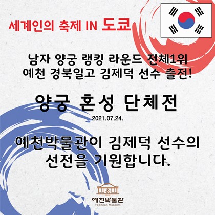 경북일고 김제덕 선수 양궁 혼성 단체 16강전 경기 출전!
