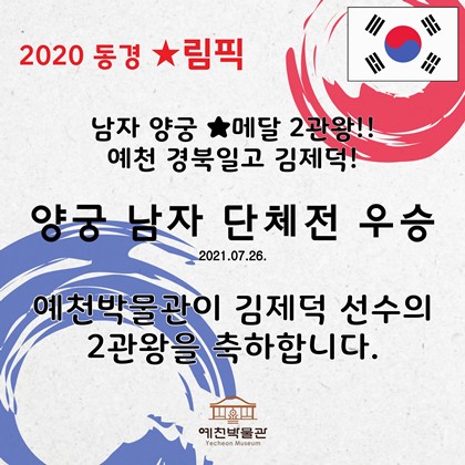 경북일고 김제덕 선수 올림픽 2관왕!