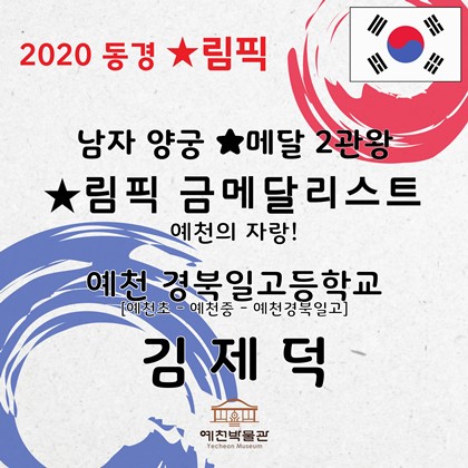 2020 동경 ★림픽 양궁 금메달리스트 김제덕!
